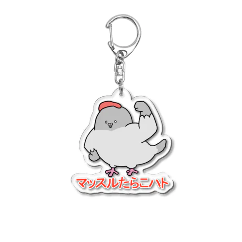 マッスルたらこハト Acrylic Key Chain