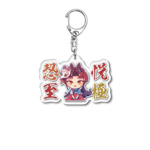 恐悦至極アクリルキーホルダー Acrylic Key Chain