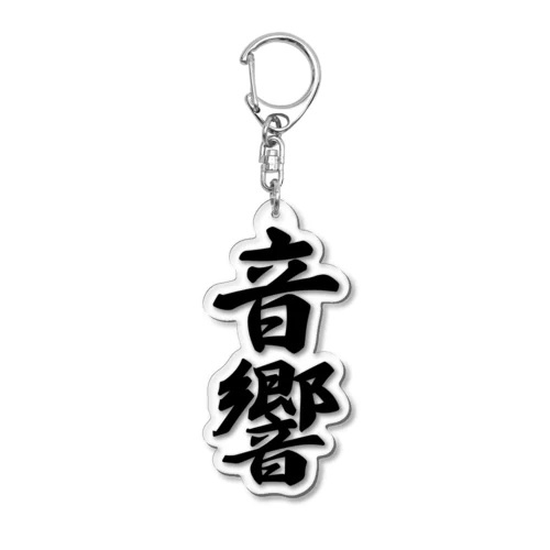 音響 Acrylic Key Chain