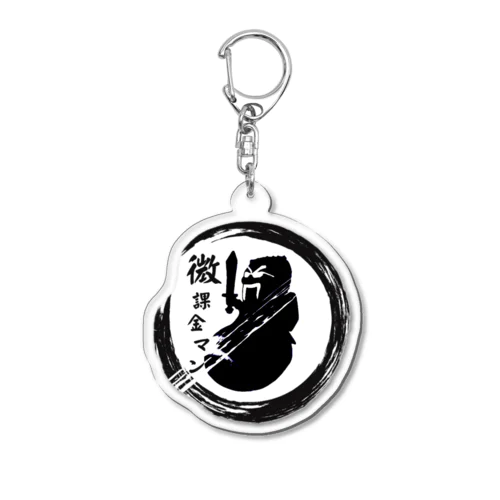 微課金マン魔除け Acrylic Key Chain