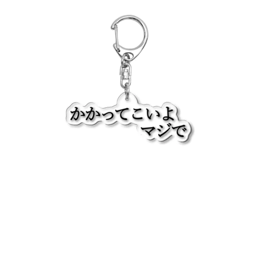 かかってこいよマジで 黒文字 Acrylic Key Chain