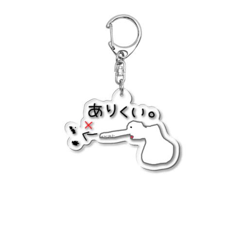 待望のありくい。グッズ Acrylic Key Chain