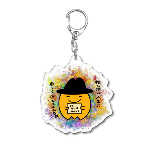 推し活は人生に彩りを与えてくれるね Acrylic Key Chain