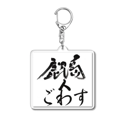 鹿児島弁グッズ Acrylic Key Chain