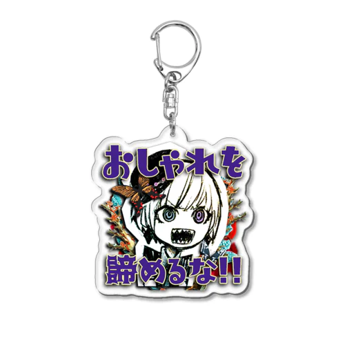 おしゃれ警察「おしゃれを諦めるな!!」 Acrylic Key Chain