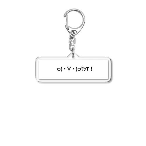 ⊂(・∀・)⊃ﾔｯT！ Acrylic Key Chain