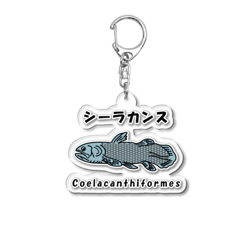 シーラカンス / Coelacanthiformes アクリルキーホルダー