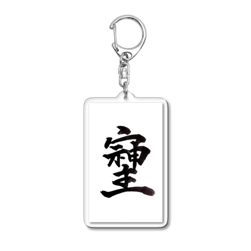 神様が宿る字 Acrylic Key Chain