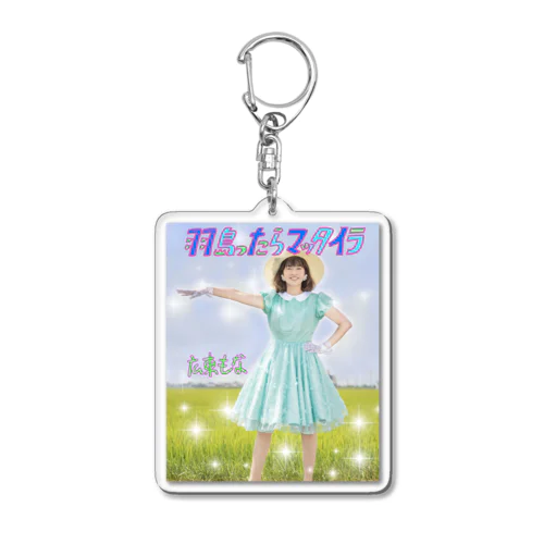 羽島ったらマッタイラもなフォトグッズ Acrylic Key Chain