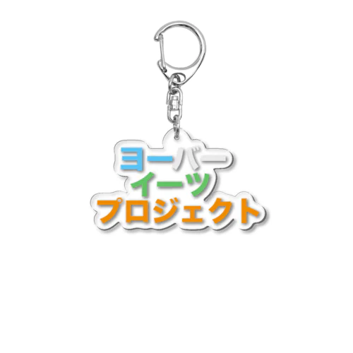 ヨーバーイーツ プロジェクト Acrylic Key Chain