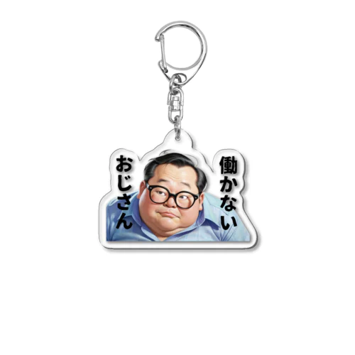 働かないおじさん Acrylic Key Chain