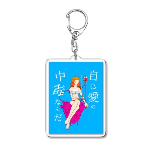 自己愛の中毒なんだ Acrylic Key Chain