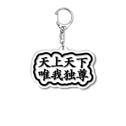 天上天下唯我独尊 ブッダ 釈迦 ブラック Acrylic Key Chain