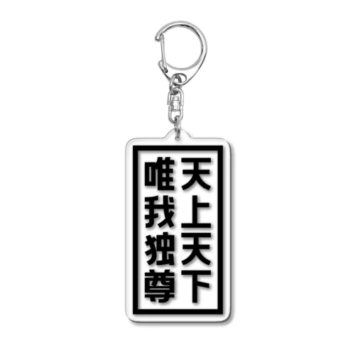 天上天下唯我独尊 ブッダ 仏陀 釈迦 仏教 ブラック Acrylic Key Chain