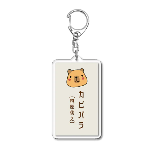 カピバラ（榊原俊之） Acrylic Key Chain