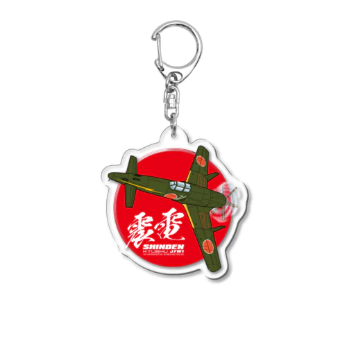 戦闘機　震電　type2 Acrylic Key Chain