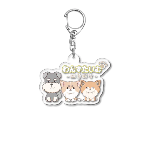 わんずたいむロゴ Acrylic Key Chain