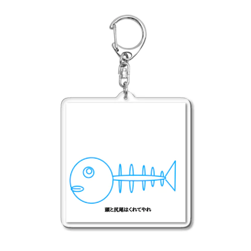 格言の魚 Acrylic Key Chain