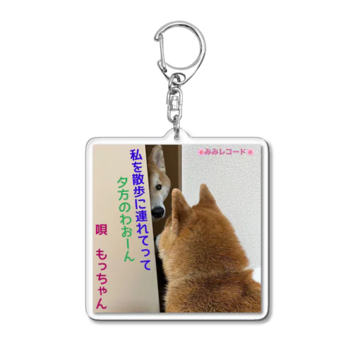 みみちゃんちのもっちゃん5 Acrylic Key Chain