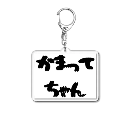 かまってちゃん Acrylic Key Chain