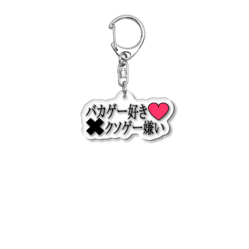 バカゲー好きのクソゲー嫌い　キーホルダー Acrylic Key Chain