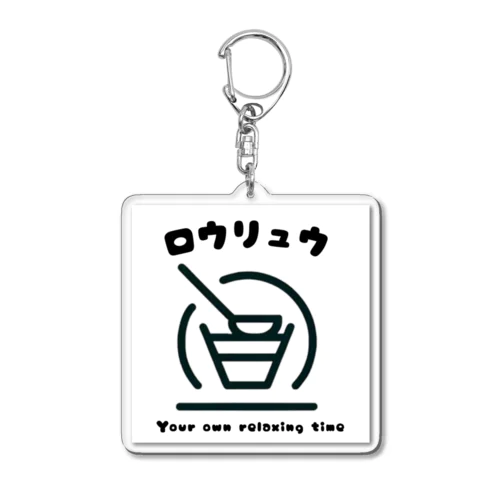 ロウリュウ Acrylic Key Chain