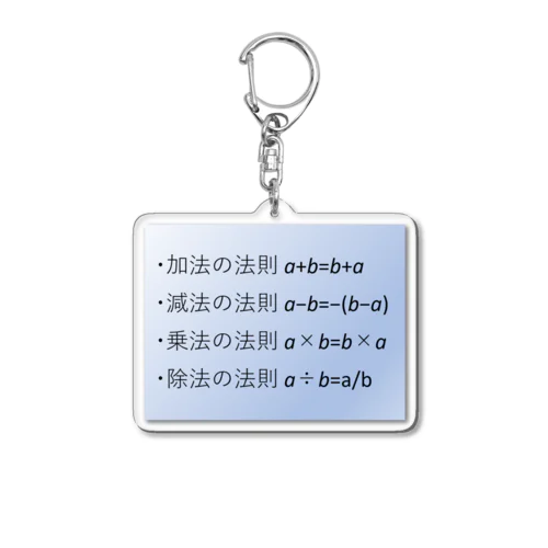 数学の公式集アイテム化　第1弾 Acrylic Key Chain