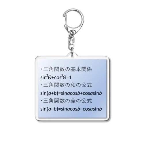 数学の公式をアイテム化　第5弾 Acrylic Key Chain