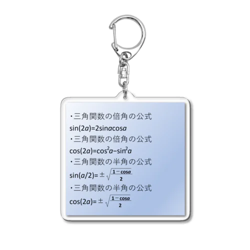 数学の公式をアイテム化　第6弾 Acrylic Key Chain