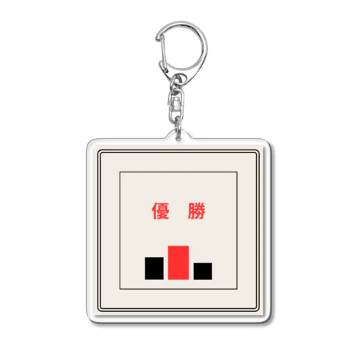 優勝記念にこのアイテム Acrylic Key Chain