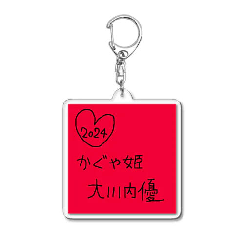 かぐや姫大川内優 Acrylic Key Chain