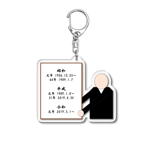 和暦グッズ Acrylic Key Chain