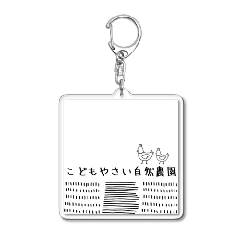 こどもやさい自然農園　ショップ Acrylic Key Chain