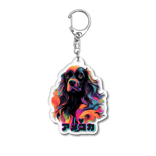 I ♥ アメコカ Acrylic Key Chain