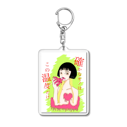 確かなモノはこの温度だけ Acrylic Key Chain