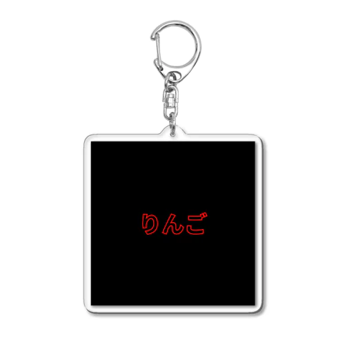 りんご Acrylic Key Chain