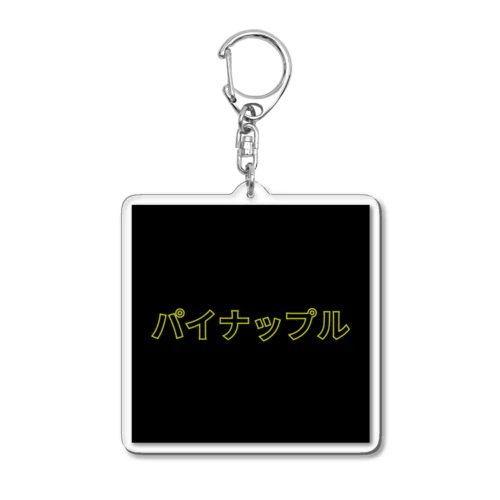 パイナップル Acrylic Key Chain