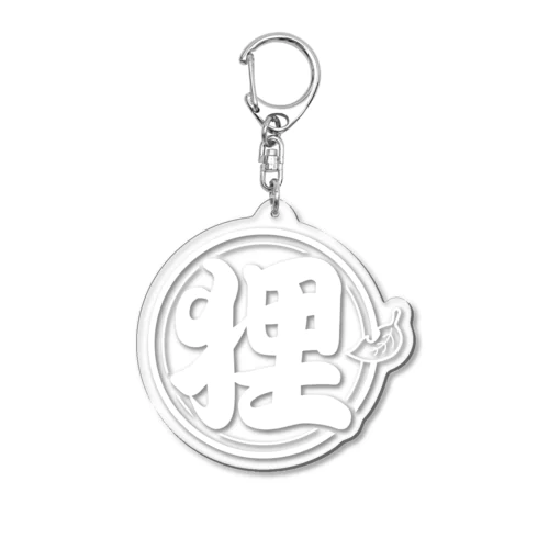 総本家たぬき村 公式ロゴ/丸ベタ:white ver. Acrylic Key Chain