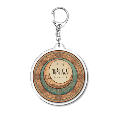 魔法雑貨店オリジナル喘息マーク(マホウノツキ) Acrylic Key Chain