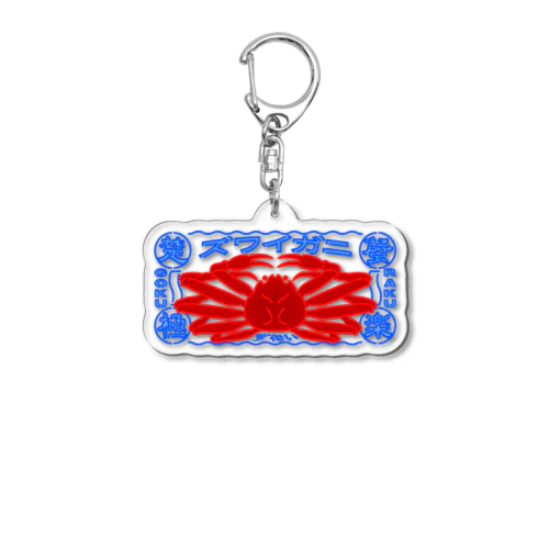 ノーマル ずわい Acrylic Key Chain