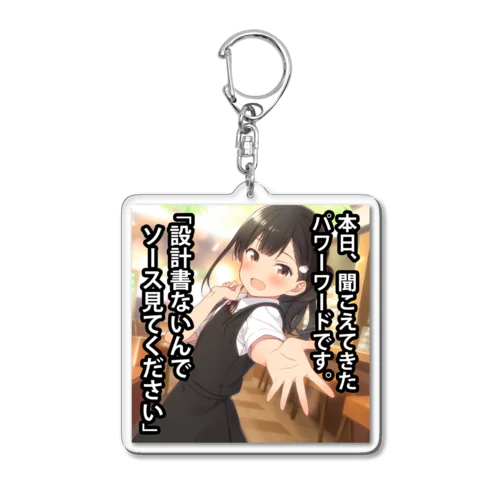 パワーワード「設計書ないんでソース見てください」 Acrylic Key Chain