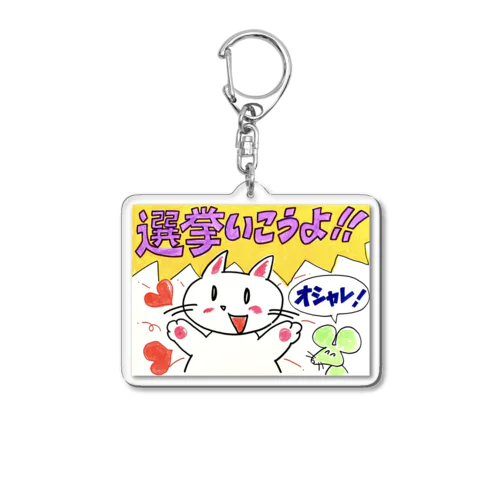 選挙いこうよ!! Acrylic Key Chain