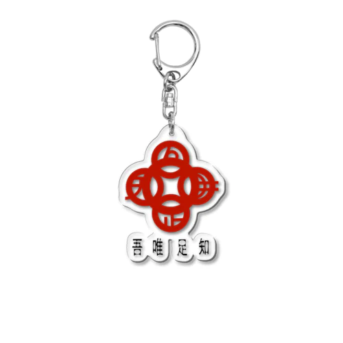 吾唯足りるを知るh.t.赤・日本語 Acrylic Key Chain