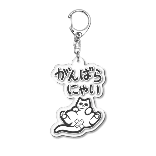 がんばらにゃい猫 Acrylic Key Chain