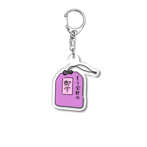 全おま Acrylic Key Chain