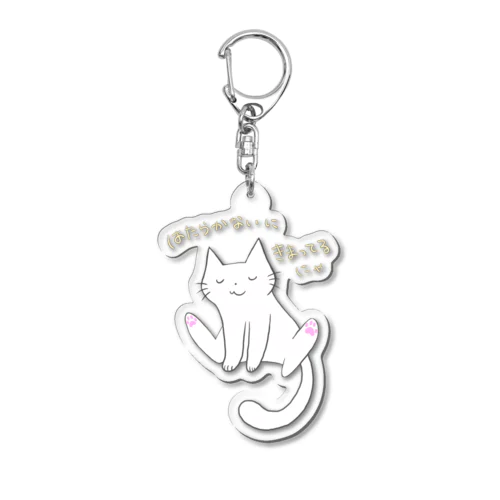 だるだるにゃんこ Acrylic Key Chain