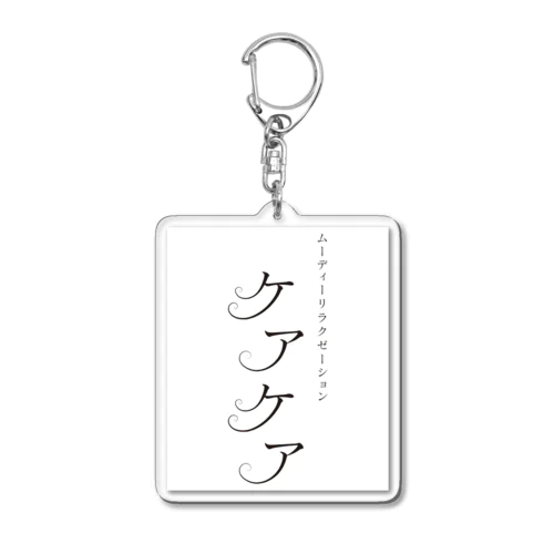 「ケアケア」グッズ Acrylic Key Chain