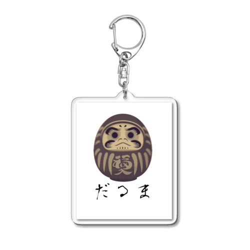 少し怖いダルマTシャツ Acrylic Key Chain