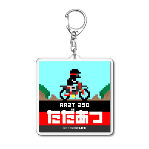 エキサイトただあつ Acrylic Key Chain