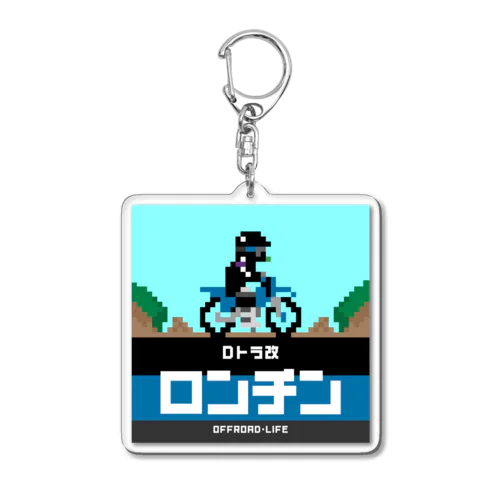 エキサイトろんちん Acrylic Key Chain